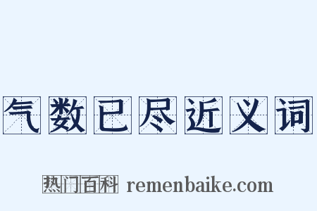 气数已尽近义词是什么意思的图片